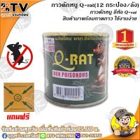 โปรดีล คุ้มค่า กาวดักหนู Q-rat พร้อมถาดกาว ขนาด 100 กรัม ใช้งานง่าย (ขายยกลัง 12 กระป๋อง) 1 ลัง บรรจุ 12 กระป๋อง รับประกันคุณภาพ ของพร้อมส่ง กาว ร้อน เทป กาว กาว ตะปู กาว ยาง