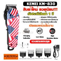 NGF ปัตตาเลี่ยน Kemei แบตตาเลียนไร้สาย แบตตาเลียนตัดผม ปัตตาเลี่ยนตัดผม  รุ่น Km-830 ปัตตาเลี่ยนตัดผมครบชุด อุปกรณ์จัดแต่งทรงผม ตัดผม