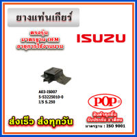 ยางแท่นเกียร์ ISUZU S250 ยี่ห้อ POP ของแท้ รับประกัน 3 เดือน Part No 5-53225010-0