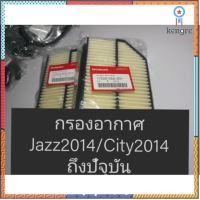 ไส้กรองอากาศแท้ห้าง Jazz2014/city2014 ถูกเหมือนเดินไปเอง สินค้ามีจำนวนจำกัด