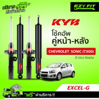 ฟรี!! บริการถึงบ้าน...โช้คอัพ KAYABA EXCEL-G Chevrolet Sonic (T300) ปี 2012-ปัจจุบัน