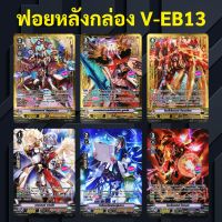 การ์ด แวนการ์ด ฟอย จาก V-EB13 SVR และ SP (ราคาต่อ 1 ใบ)