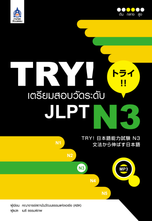 หนังสือเรียนภาษาญี่ปุ่น-try-เตรียมสอบวัดระดับ-jlpt-n3