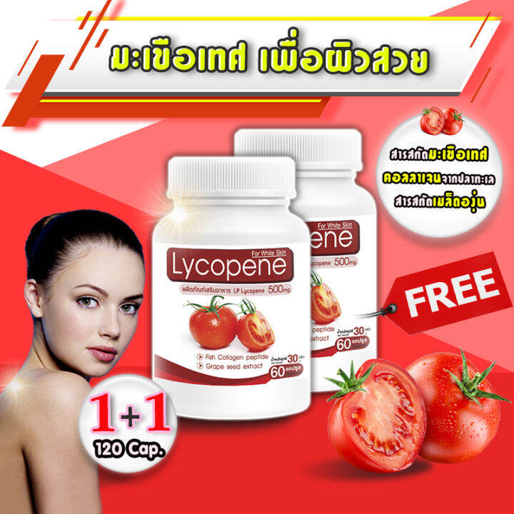 🔥 ส่งฟรี! พร้อมส่ง🔥 LP Lycopene 500 MG แอลพี ไลโคปีน 1 แถม 1 (120