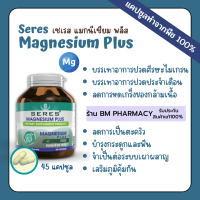 &amp;gt;&amp;gt; พร้อมส่ง &amp;lt;&amp;lt; Seres Magnesium Plus เซเรส แมกนีเซียม พลัส วิตามินบี 1, บี 6 และบี 12 ปวดหัวไมเกรน เป็นตะคริวบ่อย 45 แคปซูล