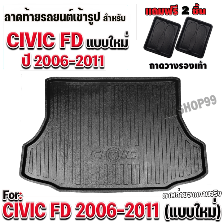 ถาดท้ายรถยนต์-สำหรับ-civic-fd-ปี-2006-2011-โฉมนางฟ้า-แบบใหม่เพิ่มชื่อรุ่น-เข้ารูปเหมือนเดิม-ถาดท้ายรถ-civic2006-2011-ถาดรองท้ายรถ-civic-fd-แบบใหม่