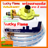 Lucky flame ชุดหัวปรับแก๊สแรงดันต่ำ มีเซฟตี้ รุ่น L-325 safety+พร้อมสายแก๊สยาว 2 เมตร + กิ๊ปรัดสาย 2 ตัว