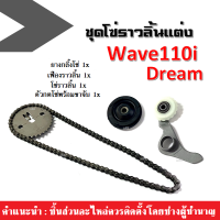 ชุดซ่อมโซ่ราวลิ้น แต่ง wave110i, dream เวฟ110ไอ ดรีม ยางกลิ้งโซ่+ เฟืองราวลิ้น+ โซ่ราวลิ้น+ ตัวกดโซ่พร้อมขาจับ WAVE110i DREAM ตรงรุ่น อะไหล่มอไซค์ แต่ง