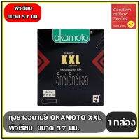 ถุงยางอนามัย okamoto XXL " โอกาโมโต เอ็กซ์ เอ็กซ์ แอล " ผิวเรียบ ขนาดใหญ่ 57 มม. ( 1 กล่องบรรจุ 3 ชิ้น )