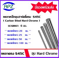 เหล็กเพลา S45C ชุบ Hard Chrome  เหล็กเพลาฮาร์ดโครม เพลาตัน ขนาด 6 มิล ความยาวเหล็กเพลา 20 ซม. 25 ซม. 50 ซม. 100 ซม. ใช้กับ bearing LM LMK LMF  โดย Apz