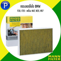 BMW กรองแอร์ไบโอ รุ่น F30, F20 : เครื่อง N47, N20, N57 แบรนด์ MANN FP : FreciousPlus กรองแอร์รุ่นพรีเมี่ยม Filters virus aerosols บีเอ็มดับบลิว FP 25 001