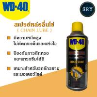 คุ้ม✨WD40 สเปรย์หล่อลื่นโซ่ (Chain Lube) WD-40 ขนาด 360 ML.