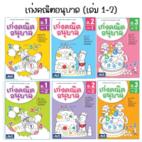 แบบฝึกหัดเก่งคณิตอนุบาล เล่ม1-2 (ธารปัญญา)