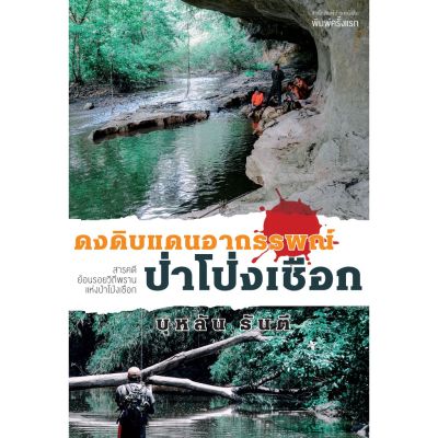 บ้านหนังสือ-ดงดิบแดนอาถรรพณ์ป่าโป่งเชือก สารคดี​ บุหลัน​ รัน​ตี​ เขียน​