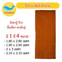 จีวร 9 ขันธ์ [ ผ้าป่าน ] ตะเข็บคู่ ชั้นเดียว (มี4ขนาด)( จีวร จีวรพระ สังฆาฏิ ผ้าพระ ) { ป.สังฆภัณฑ์ }