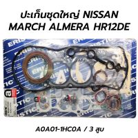 ERISTIC ปะเก็นชุดใหญ่ NISSAN MARCH ALMERA HR12DE (3 สูบ) TT