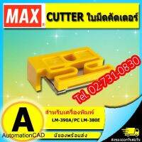 ???..โปรเด็ด.. คัตเตอร์ ใบมีดตัด CUTTER LM-HC340 เครื่องพิมพ์ MAX LETATWIN รุ่น LM-390A/PC , LM-380E , LM550A2/PC ราคาถูก????ที่สุดที่สุดที่สุดที่สุดที่สุดที่สุดที่สุดที่สุด มีดทำครัว  มีดกีวี มีดเชฟ มีดญี่ปุ่น