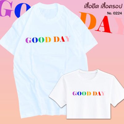 เสื้อยืด สกรีน สีขาว Good Day เสื้อผ้าหนา นุ่ม ใส่สบาย ได้ทั้งผู้ชาย และผู้หญิง No.0224