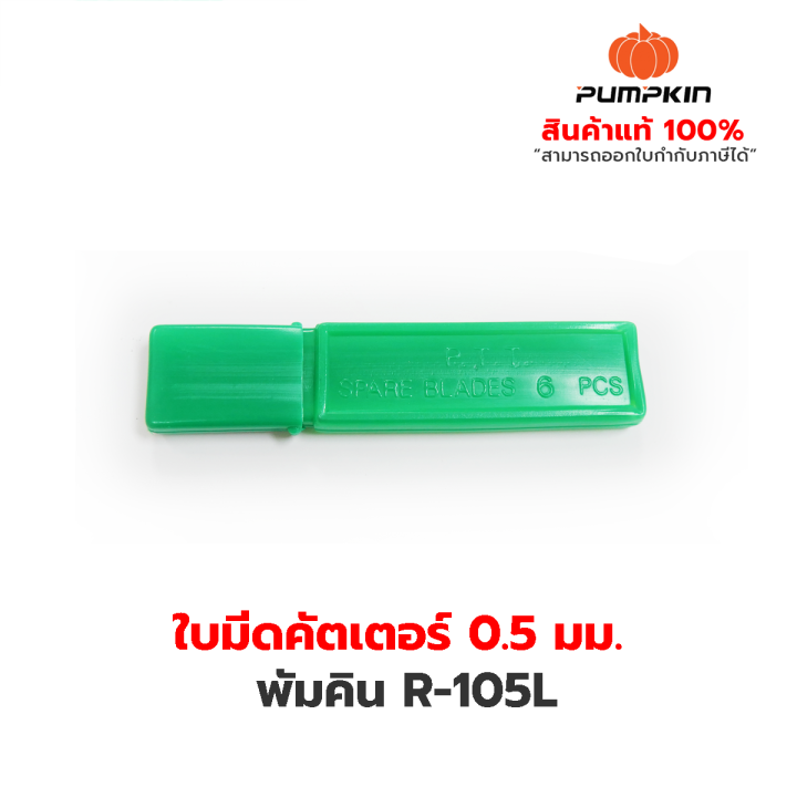 pumpkin-ใบมีดคัตเตอร์ฟักทอง-r-105l