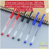 ปากกาเจล Classic 0.5 มม. (สีน้ำเงิน/แดง/ดำ) ปากกาหมึกเจล มี 3 สีให้เลือก 0.5mm หัวเข็ม A75