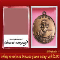 จี้พระ เหรียญ หลวงพ่อทอง วัดหมอสอ รุ่นแรก จ.กาญจนบุรี ปี2482 พร้อมตลับ