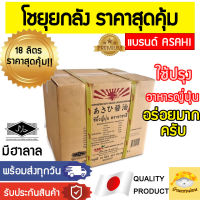 โชยุ (เจ?)​ อาซาฮี (ยกลัง18ลิตร) โชยุฮาลาล เครื่องปรุงญี่ปุ่นฮาลาล ฮาลาลโชยุ ซอสญี่ปุ่นฮาลาล asahi มิรินฮาลาล ซูชิฮาลาล