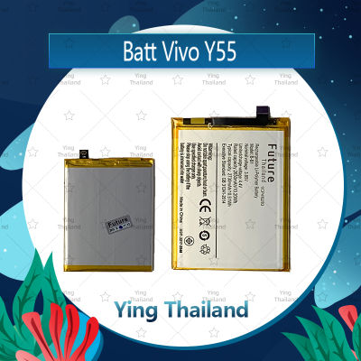 แบตเตอรี่ VIVO Y55/VIVO Y55S Battery Future Thailand มีประกัน1ปี อะไหล่มือถือ คุณภาพดี Ying Thailand