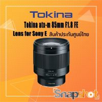 Tokina ATX-M 85mm F1.8 FE (Sony) (สินค้าประกันศูนย์ไทย) Tokina 85 f1.8