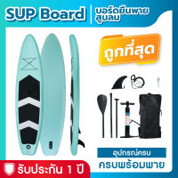 บอร์ดยืนพาย Sup board Eco Green 106" บอร์ดลม มีบริการหลังการขาย รับประกัน 1 ปี