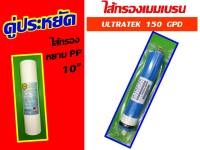 คู่ประหยัด ไส้กรองน้ำ ไส้กรองเมมเบรน membrane r.o. RO ULTRATEK 150 gpd + ไส้กรองหยาบ PP 10" ของ เครื่องกรองน้ำ เครื่องกรอง คะ