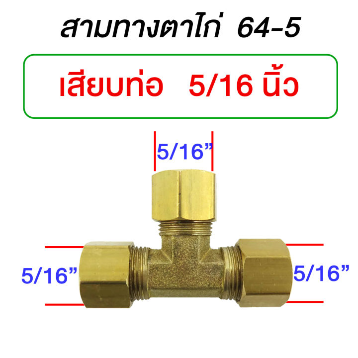 ข้อต่อทองเหลือง-64-ข้อต่อสามทางตาไก่-ข้อต่อทองเหลือง-เสียบท่อ-สาย-3-ด้าน-ข้อต่อท่อ-1-4-5-16-3-8-1-2-นิ้ว-รุ่น-64