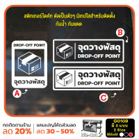 MP-M สติ๊กเกอร์ติดกระจก จุดวางพัสดุ DROP-OFF POINT (G0109) สติกเกอร์ ป้ายวางพัสดุตรงนี้ มั่นใจปริ้นท์