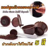 【CETH】Dolce Gusto Refill Capsule แคปซูลถ้วยกรองกาแฟ สำหรับเติมกาแฟ รีฟิล นำกลับมาใช้ใหม่ได้