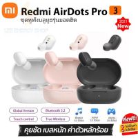 ประกันศูนย์ 1ปี Xiaomi airdots 3 หูฟังบลูทูธไร้สาย หูฟังเบสหนักๆ หูพังบลูทูธแท้ หูฟัง bluetooth ของแท้ หูฟัง เบสหนัก หูพังบลูทูธ หูพังไร้สาย ดี