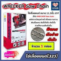 **ส่งฟรี** โซ่เลื่อยยนต์ (325,404) ตรา WRECKER saw chain มีให้เลือกหลายขนาด 11.5-36 นิ้ว โซ่เลื่อย โซ่ตัดไม้ โซ่บาร์เลื่อย โซ่ตัดต้นไม้ ฟันคม