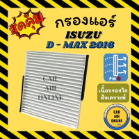 กรองแอร์รถ อีซูซุ ดีแมกซ์ 2016 นาวาร่า 15 2015 เอ็นพี300 ISUZU DMAX D-MAX 16 1.9 บลู NAVARA NP300 กรองอากาศแอร์ ไส้กรอง อากาศ
