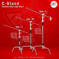 C-Stand ขาตั้งไฟแฟรช ไฟสตูดิดิโอ 3 ขนาด S/M/L วัสดุสแตนเลสแข็งแรง รองรับน้ำหนักได้เยอะ