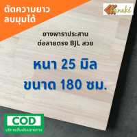 ไม้ยางพาราประสาน 25 มิล เกรดAC สวย ขนาดใหญ่ 180 ซม.(ต่อแบบฟันปลา) ไม้ยางพาราแผ่น ทำหน้าเคาน์เตอร์ เตียง ท๊อปโต๊ะ ตู้ โต๊ะบาร์ หน้าโต๊ะ