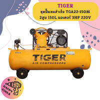 Tiger ชุดปั๊มลมสำเร็จ TGA22-150M 2สูบ 150L มอเตอร์ 3HP 220V