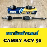 เพลาขับหน้ารถยนต์ TOYOTA Camry ปี  ACV50, 51 12-17 (2.0,2.4)  ซ้ายและขวา / 1 คู่