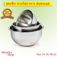 ชาม ถ้วย ชามสแตนเลส MoraYa ชามสแตนเลส Size 14-16-18cm