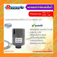 อะไหล่ปั๊มน้ำ สวิทซ์ควบคุมแรงดัน Pressure switch On/Off 2.2-2.8 Bar 3/8