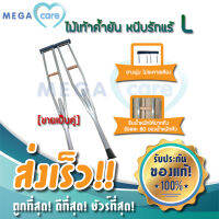 ไม้เท้าค้ำยัน ไม้เท้าหนีบรักแร้ Aluminium Crutches รุ่น อลูมิเนียม น้ำหนักเบา อุปกรณ์ช่วยเดิน สูง 50นิ้ว (L)