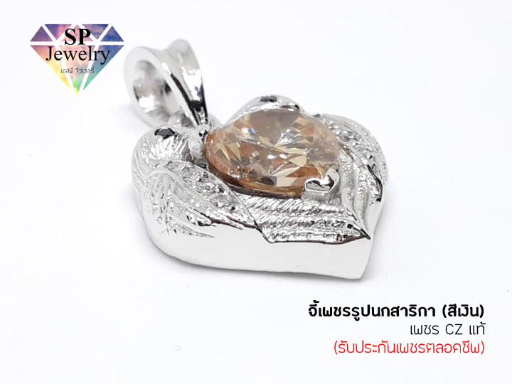 จี้เพชร-รูปนกสาริกา-สีทอง-สีเงิน-sp-jewelry