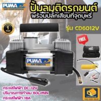 PUMA ปั๊มลม ติดรถยนต์ รุ่น CD6012V พกพาง่าย ปั๊มลมไว ปั๊มลมเติมลมยาง พร้อมปลั๊กเสียบที่จุดบุหรี่  PUMA ปั๊มลมรถยนต์ Mini