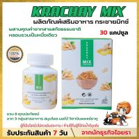 KRACHAY MIX กระชายมิกซ์ ผลิตภัณฑ์เสริมอาหาร สารสกัดธรรมชาติ รวม 8 คุณประโยชน์ 3 กลุ่มสารอาหาร  สมุนไพร ผลไม้ วิตามินและแร่ธาตุ 30 แคปซูล