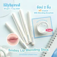 [ซื้อ2แท่งรับฟรีgriptok] LILYBYRED SMILEY LIP BLENDING STICK 0.8G. ( ลิปไลนเนอร์ ดินสอเขียนขอบปาก )