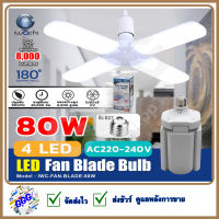 หลอดไฟ led หลอดไฟเพดาน 80W หลอดไฟทรงพัดลม 80 วัตต์ IWACHI หลอดไฟทรงใบพัด หลอดไฟทรงพัดลม พับได้ ขั้วหลอด E27 IWC-FAN-BLADE-80W