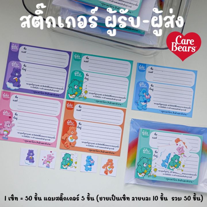 สติ๊กเกอร์ที่อยู่2in1-care-bears-ลาย-แคร์แบร์-ผู้รับผู้ส่งสะดวกในใบเดียว-ลายน่ารักผู้รับประทับใจ