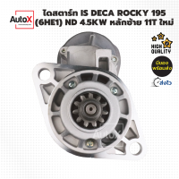 ไดสตาร์ท ISUZU Deca Rocky195 เครื่อง6HE1 ไดND หลักแบตซ้าย 11T 4.5kw ของใหม่